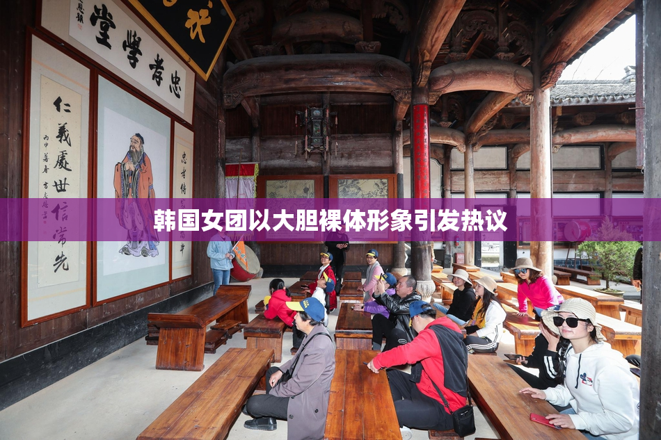 韩国女团以大胆裸体形象引发热议