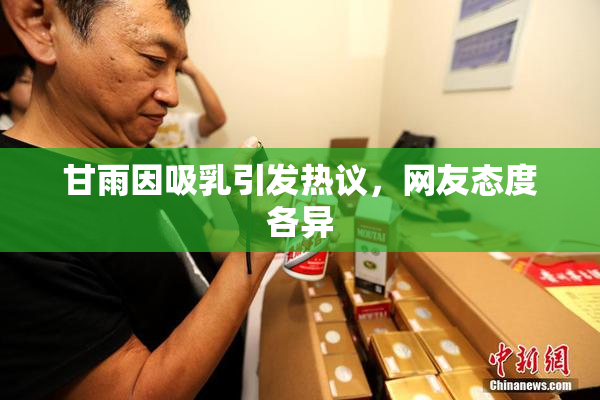 甘雨因吸乳引发热议，网友态度各异
