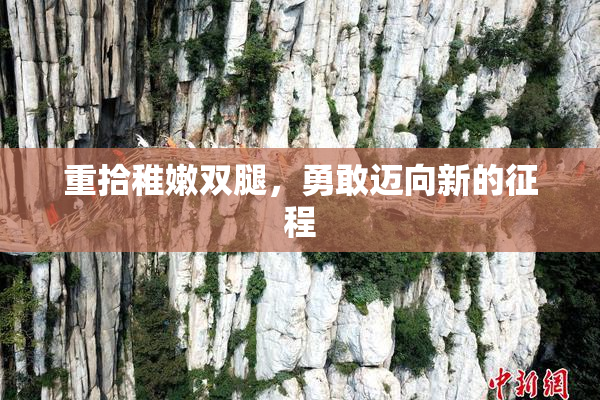 重拾稚嫩双腿，勇敢迈向新的征程
