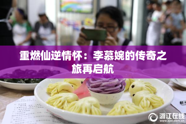 重燃仙逆情怀：李慕婉的传奇之旅再启航