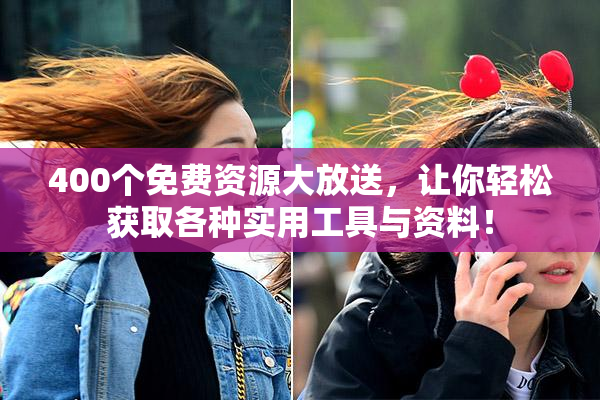400个免费资源大放送，让你轻松获取各种实用工具与资料！