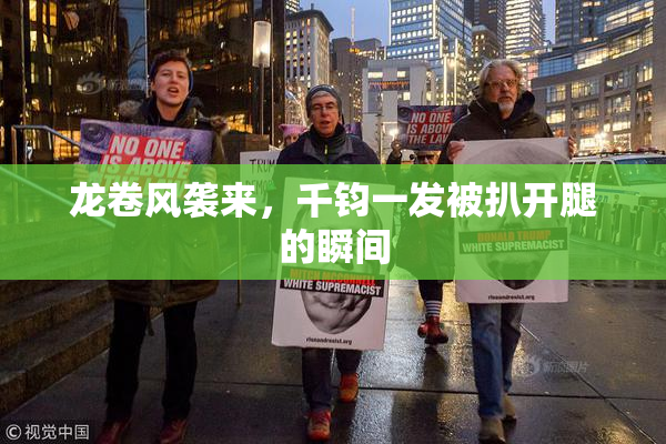 龙卷风袭来，千钧一发被扒开腿的瞬间