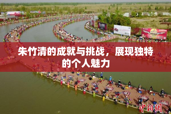 朱竹清的成就与挑战，展现独特的个人魅力