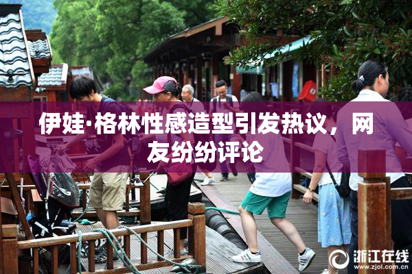 伊娃·格林性感造型引发热议，网友纷纷评论
