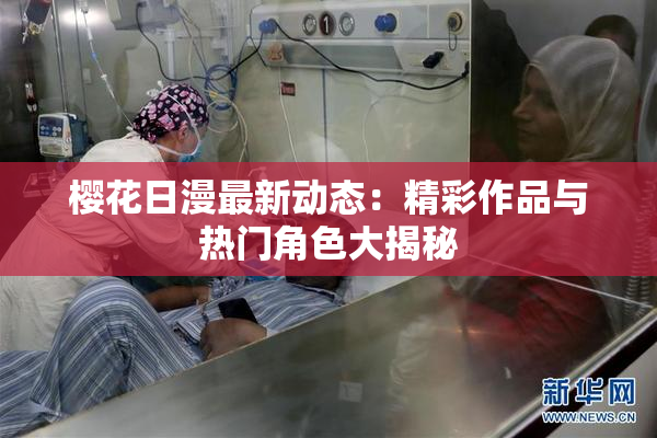樱花日漫最新动态：精彩作品与热门角色大揭秘