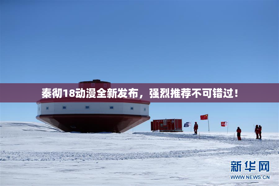 秦彻18动漫全新发布，强烈推荐不可错过！
