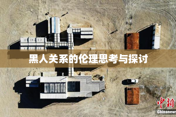 黑人关系的伦理思考与探讨