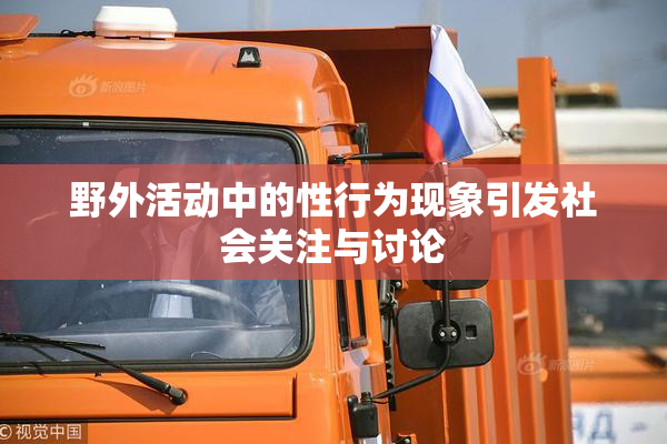 野外活动中的性行为现象引发社会关注与讨论