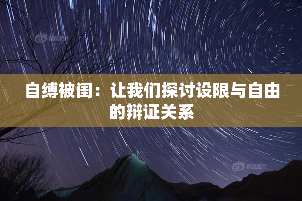 自缚被闺：让我们探讨设限与自由的辩证关系