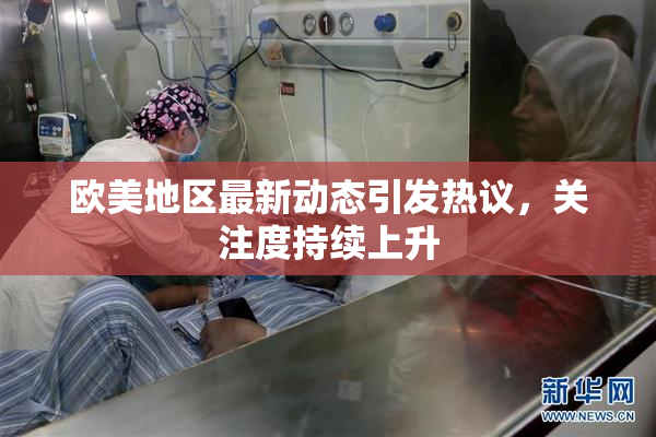 欧美地区最新动态引发热议，关注度持续上升
