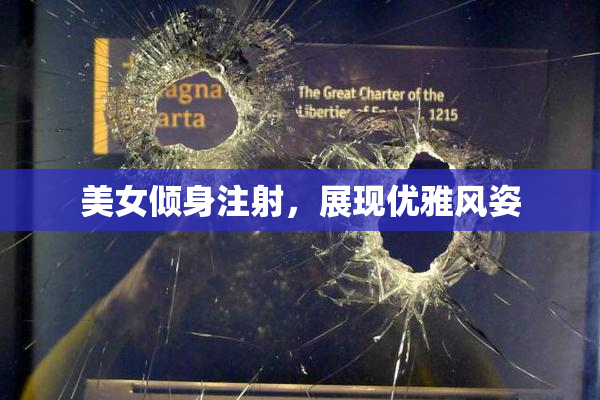 美女倾身注射，展现优雅风姿