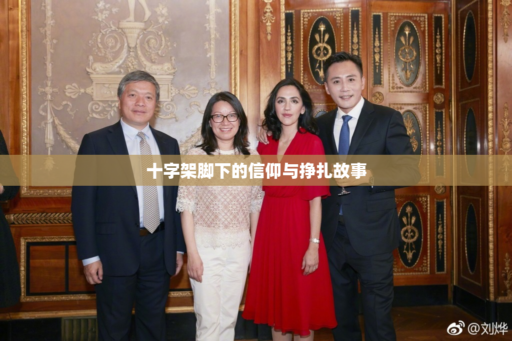十字架脚下的信仰与挣扎故事