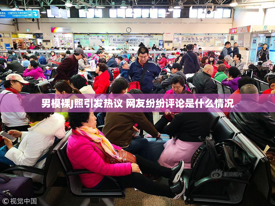 男模裸J照引发热议 网友纷纷评论是什么情况