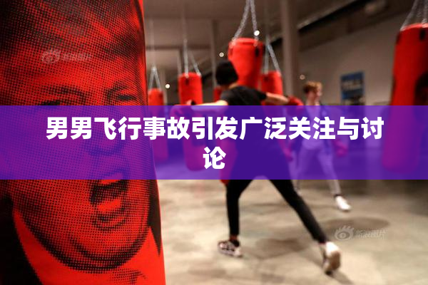 男男飞行事故引发广泛关注与讨论