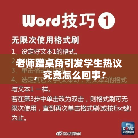 老师蹭桌角引发学生热议，究竟怎么回事？