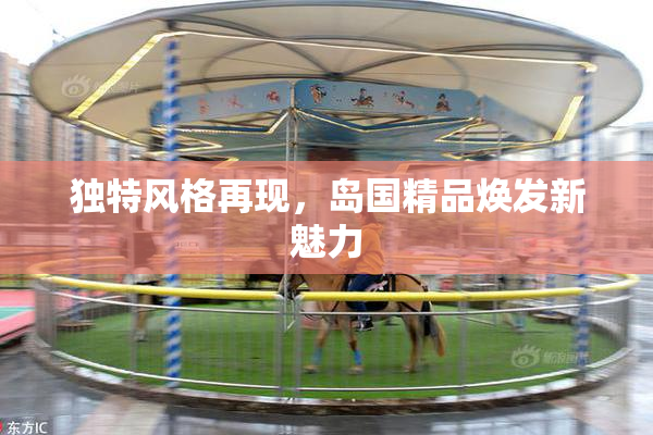 独特风格再现，岛国精品焕发新魅力
