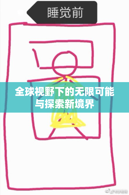 全球视野下的无限可能与探索新境界