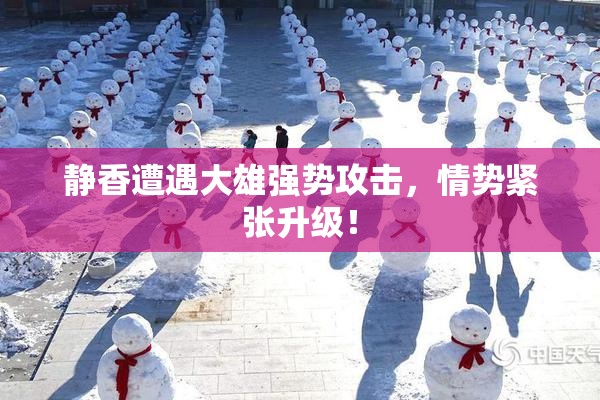 静香遭遇大雄强势攻击，情势紧张升级！