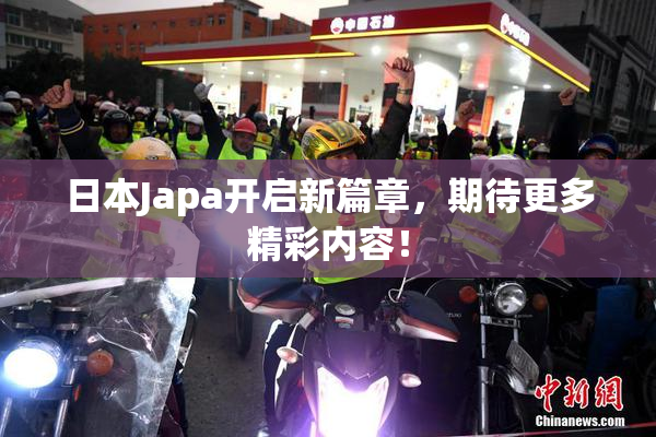 日本Japa开启新篇章，期待更多精彩内容！