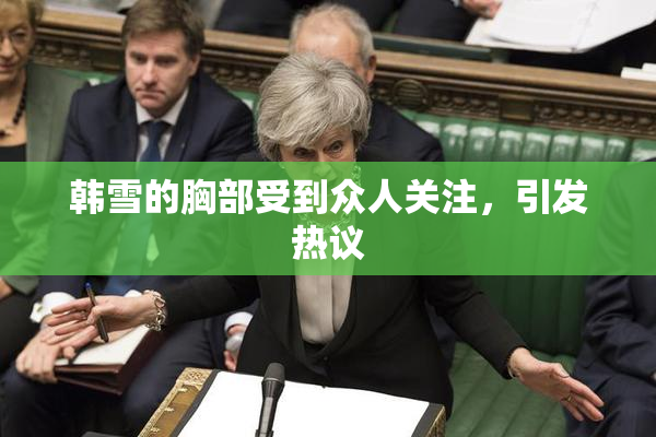韩雪的胸部受到众人关注，引发热议