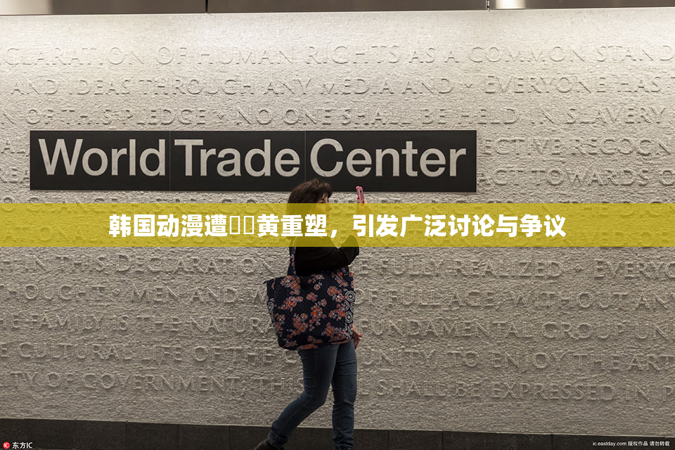 韩国动漫遭❌‌黄重塑，引发广泛讨论与争议