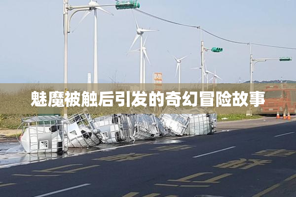 魅魔被触后引发的奇幻冒险故事