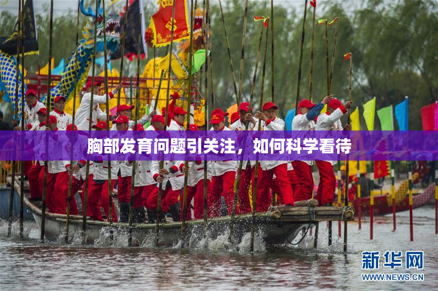 胸部发育问题引关注，如何科学看待