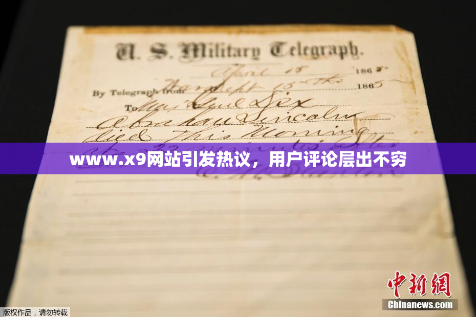 www.x9网站引发热议，用户评论层出不穷
