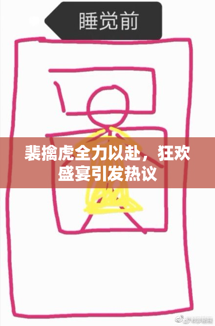 裴擒虎全力以赴，狂欢盛宴引发热议