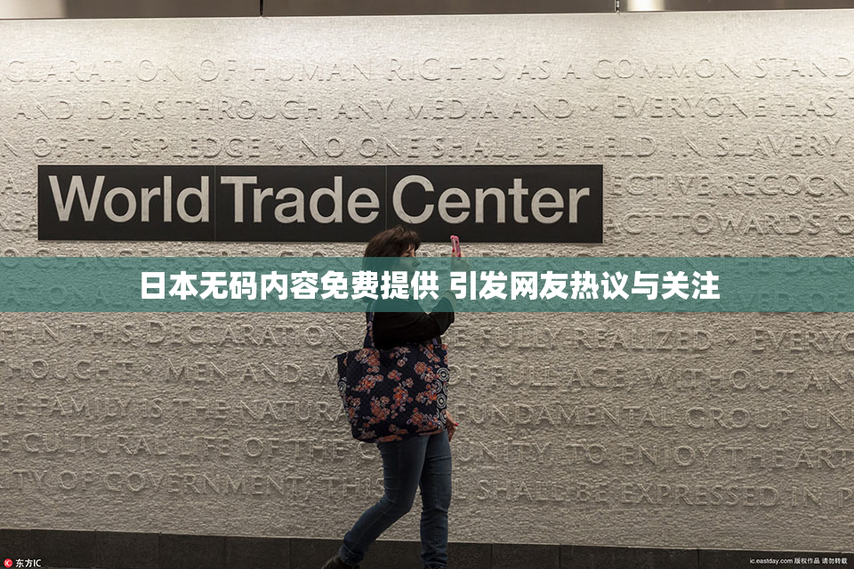 日本无码内容免费提供 引发网友热议与关注