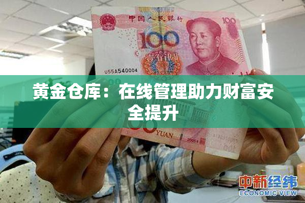 黄金仓库：在线管理助力财富安全提升