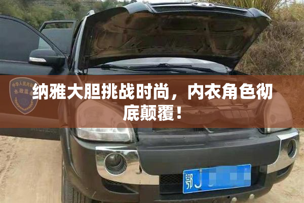 纳雅大胆挑战时尚，内衣角色彻底颠覆！
