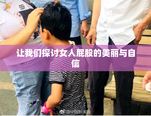 让我们探讨女人屁股的美丽与自信