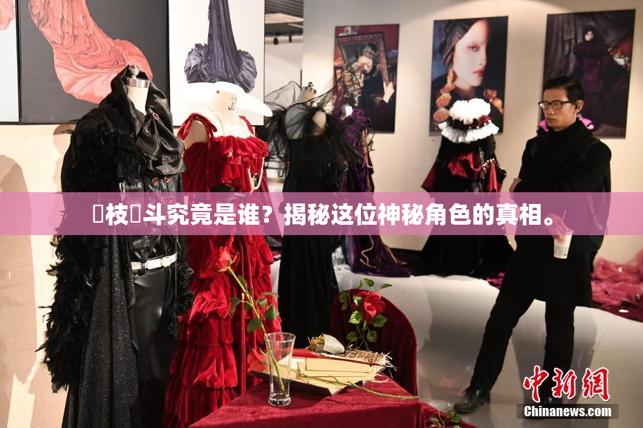 狛枝凪斗究竟是谁？揭秘这位神秘角色的真相。