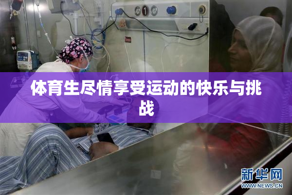 体育生尽情享受运动的快乐与挑战