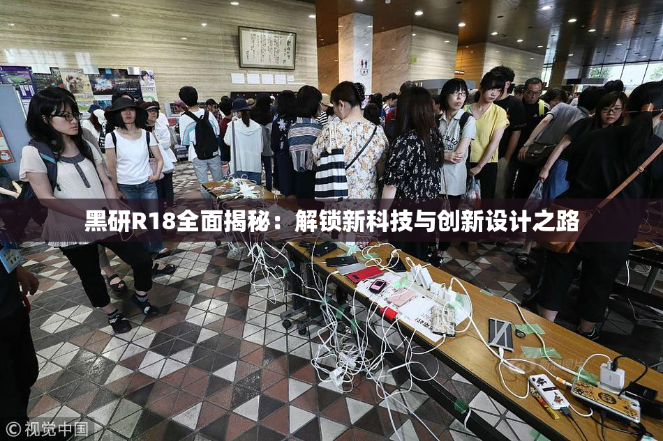 黑研R18全面揭秘：解锁新科技与创新设计之路