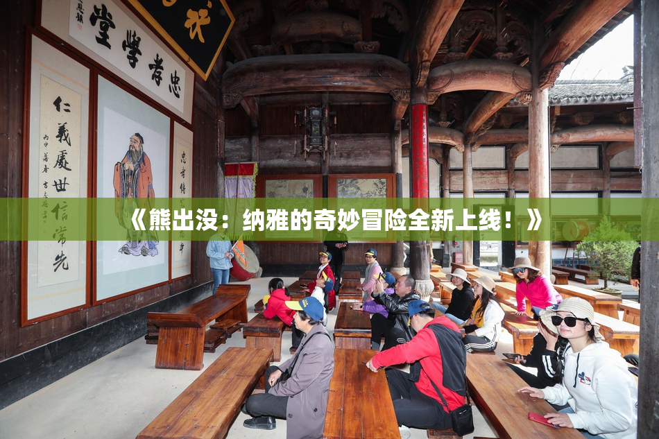 《熊出没：纳雅的奇妙冒险全新上线！》