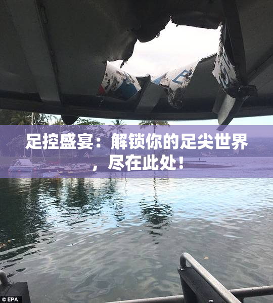 足控盛宴：解锁你的足尖世界，尽在此处！