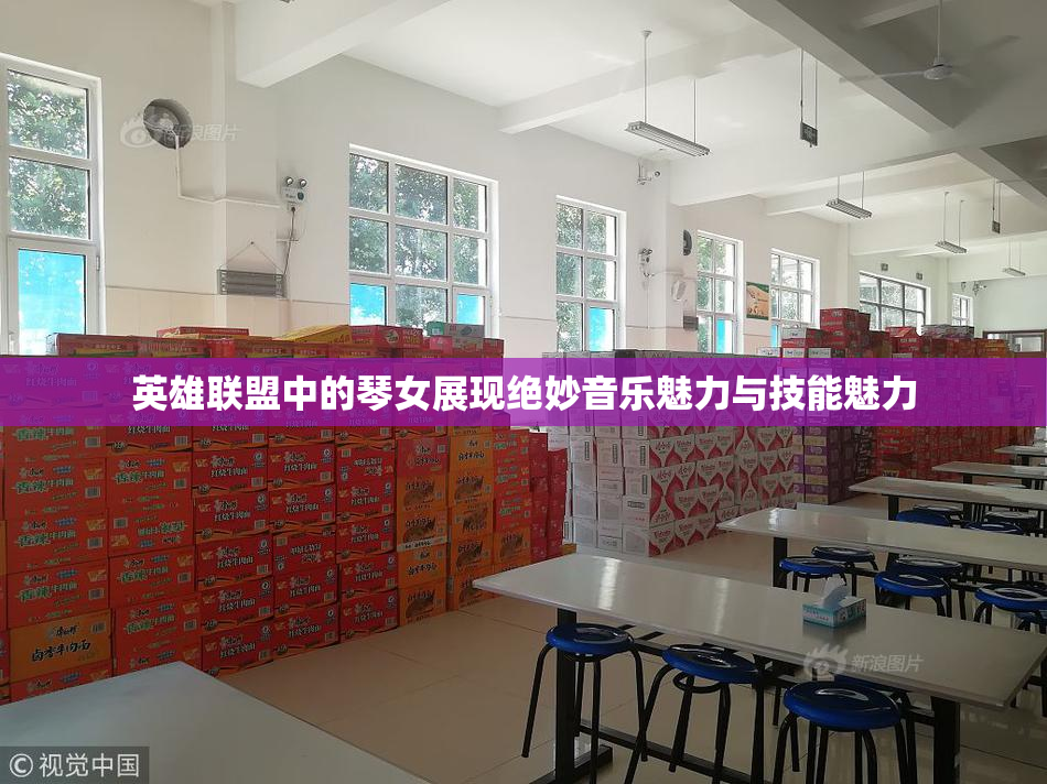 英雄联盟中的琴女展现绝妙音乐魅力与技能魅力
