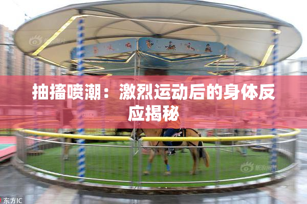 抽搐喷潮：激烈运动后的身体反应揭秘