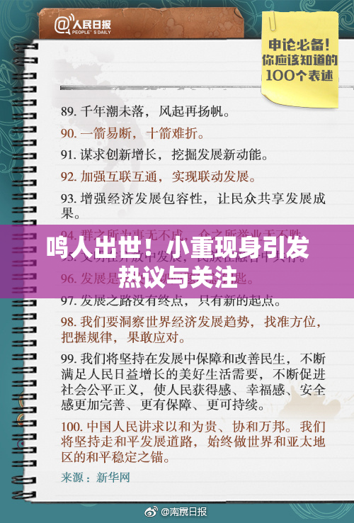 鸣人出世！小重现身引发热议与关注