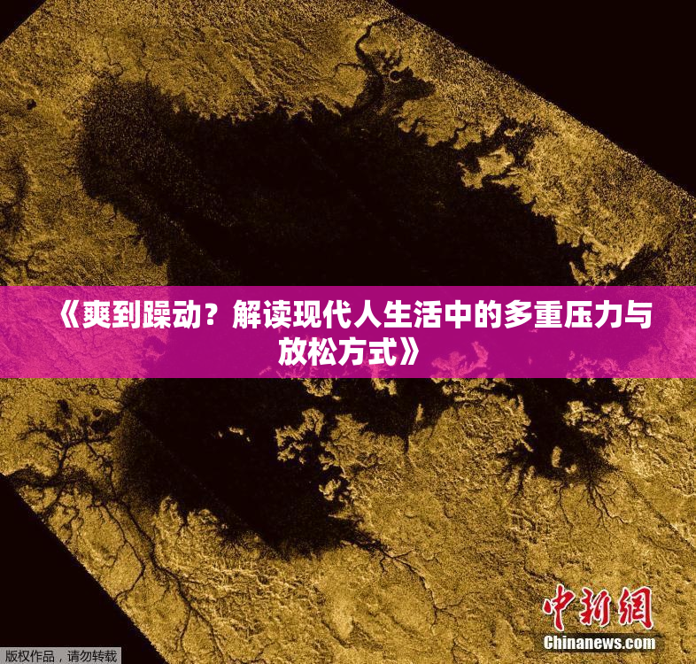 《爽到躁动？解读现代人生活中的多重压力与放松方式》