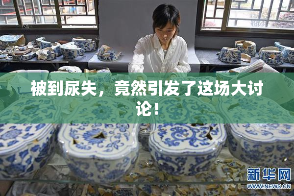 被到尿失，竟然引发了这场大讨论！