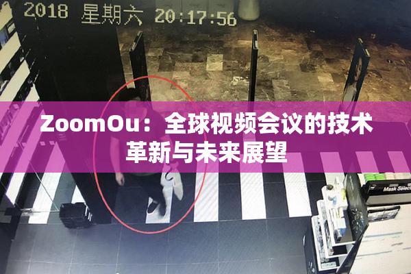 ZoomOu：全球视频会议的技术革新与未来展望