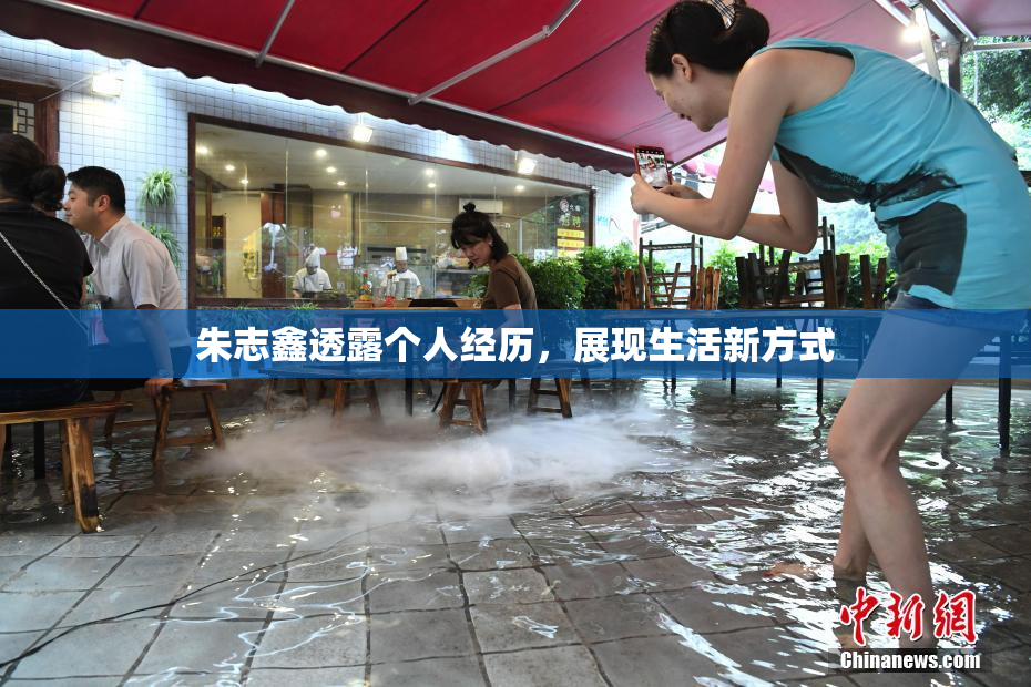 朱志鑫透露个人经历，展现生活新方式