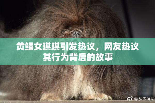 黄鳝女琪琪引发热议，网友热议其行为背后的故事