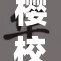 樱校故事再续：校园青春与情感的碰撞