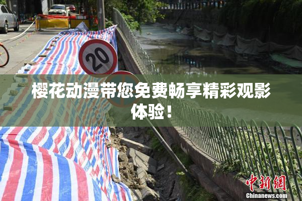 樱花动漫带您免费畅享精彩观影体验！