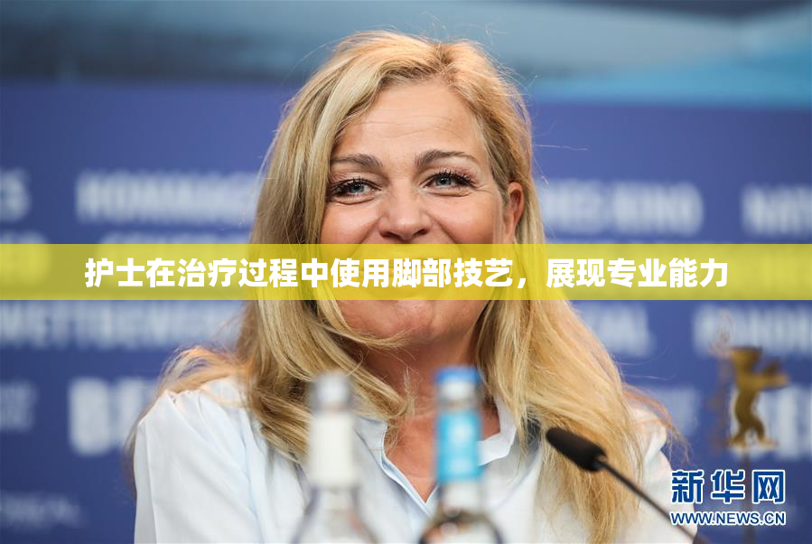 护士在治疗过程中使用脚部技艺，展现专业能力