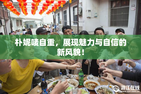 朴妮唛自重，展现魅力与自信的新风貌！